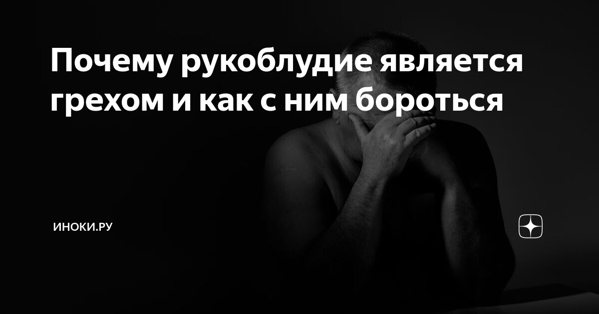 Если поддаться желаниям своего тела — это грех, то почему мастурбация не является грехом напрямую?