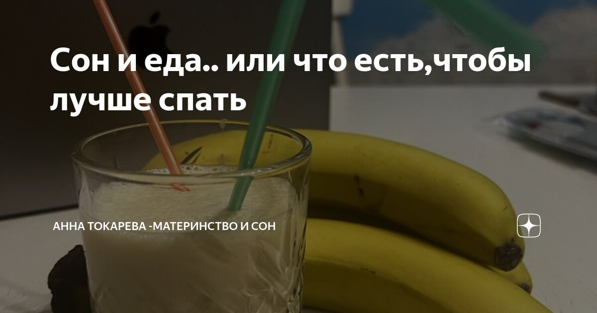 Сон и еда.. или что есть,чтобы лучше спать | Анна Токарева -Материнство ...