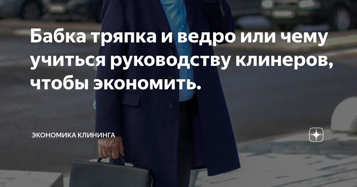 Бабка тряпка и ведро или чему учиться руководству клинеров, чтобы ...