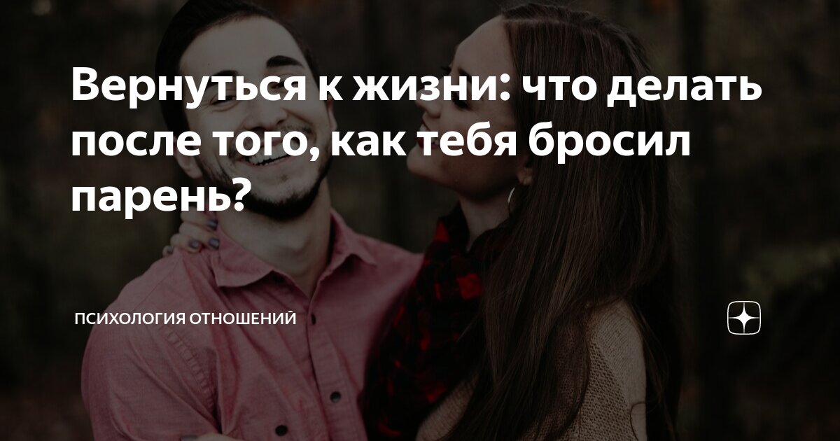 Что делать если бросил парень | theGirl