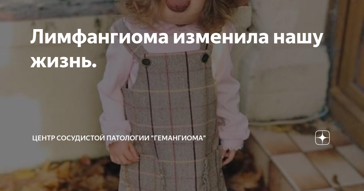 Лимфангиома изменила нашу жизнь. | Центр сосудистой патологии ...