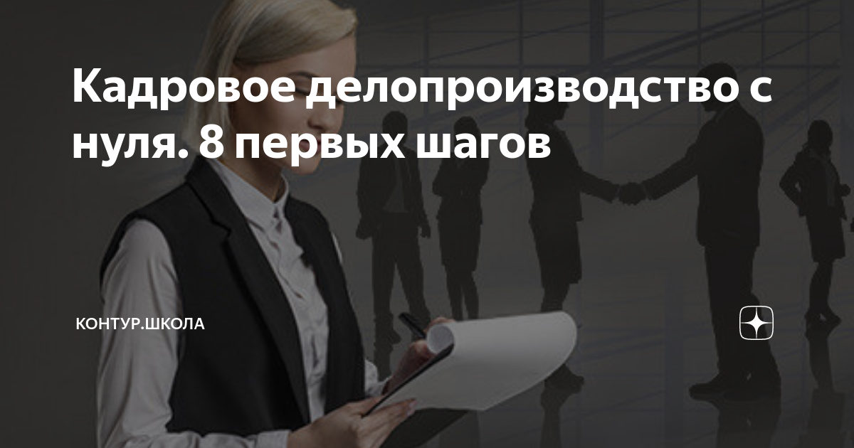 Кадровое делопроизводство с нуля: инструкция | пошаговая: скачать. Кадровик-практик