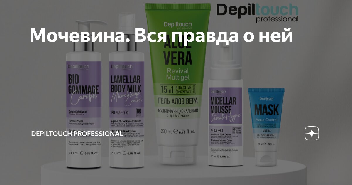 Мочевина. Вся правда о ней | Depiltouch Professional | Дзен