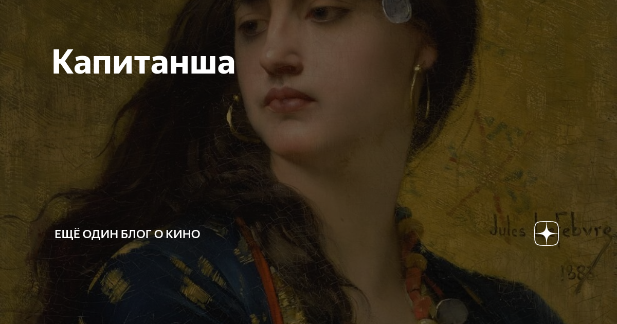 Капитанша | Ещё один блог о кино | Дзен
