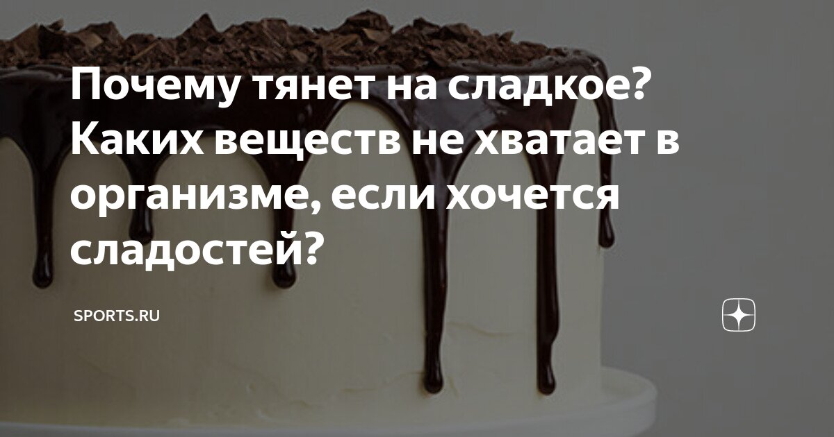 Чего не хватает организму, если хочется сладкого: объясняет гастроэнтеролог | DOCTORPITER