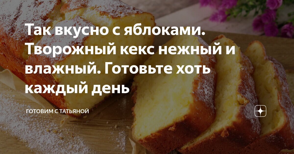 творожный кекс с яблоками и изюмом