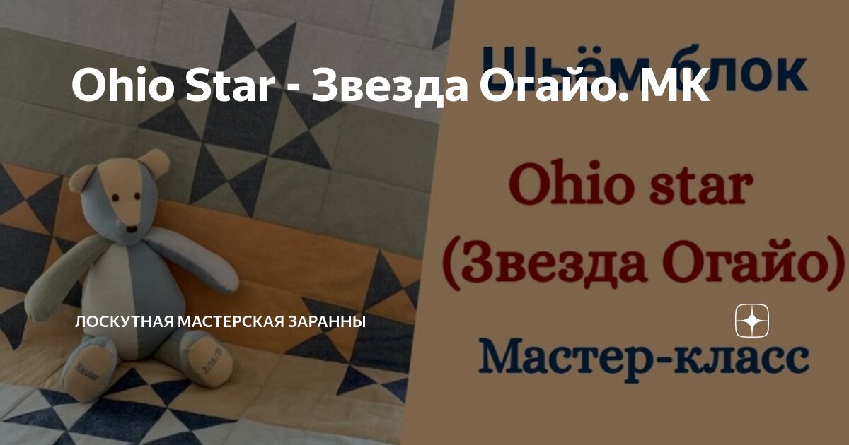 Oh star. Лоскутная мастерская заранны.