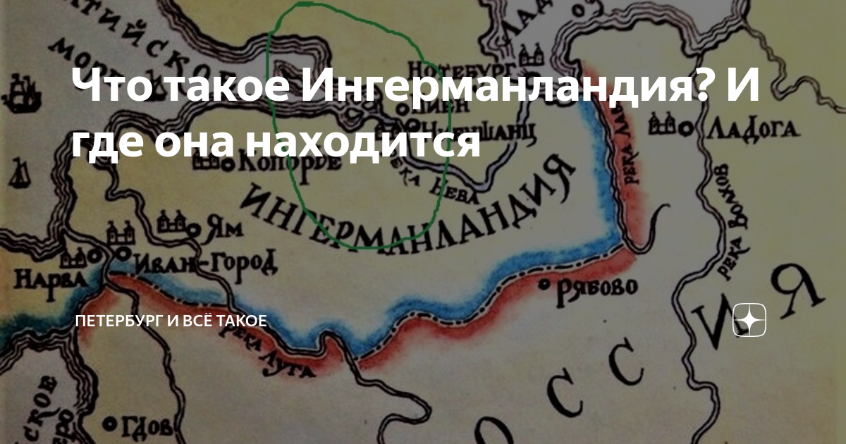 Что такое Ингерманландия? И где она находится | Петербург и всё такое ...