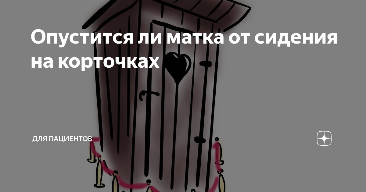 тётеньки на корточках 