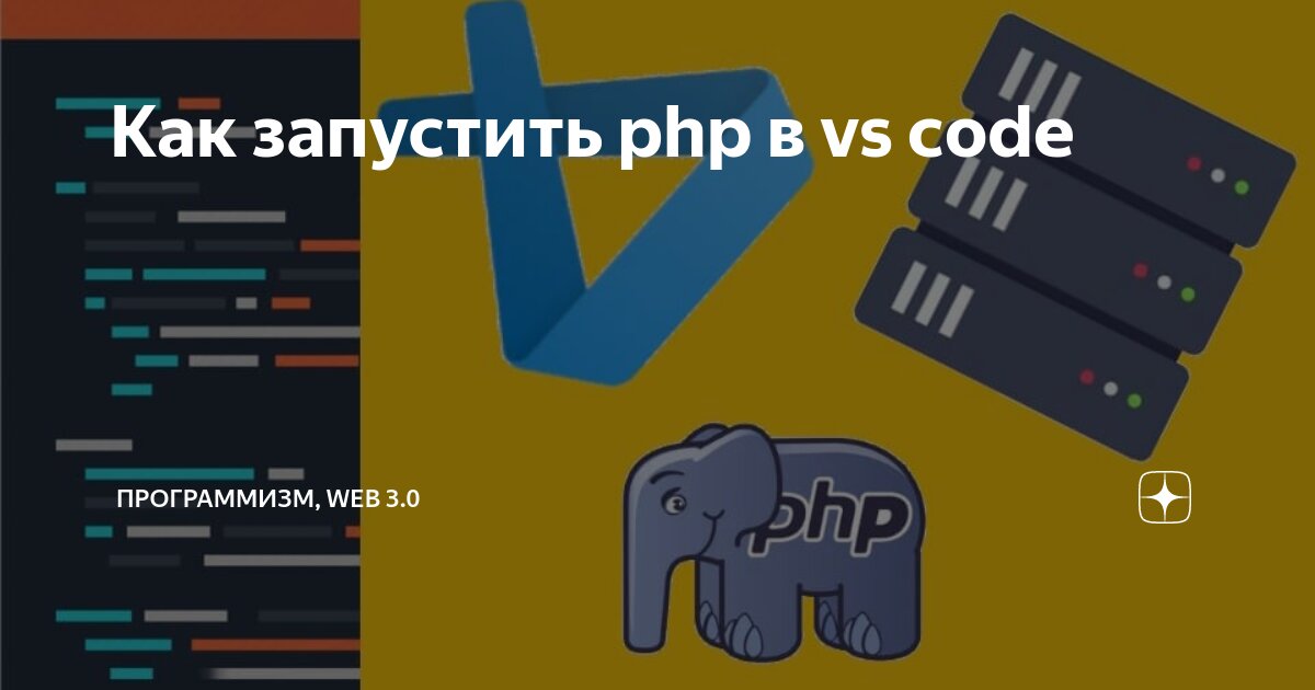 Как запустить php в vs code | Программизм, WEB 3.0 | Дзен