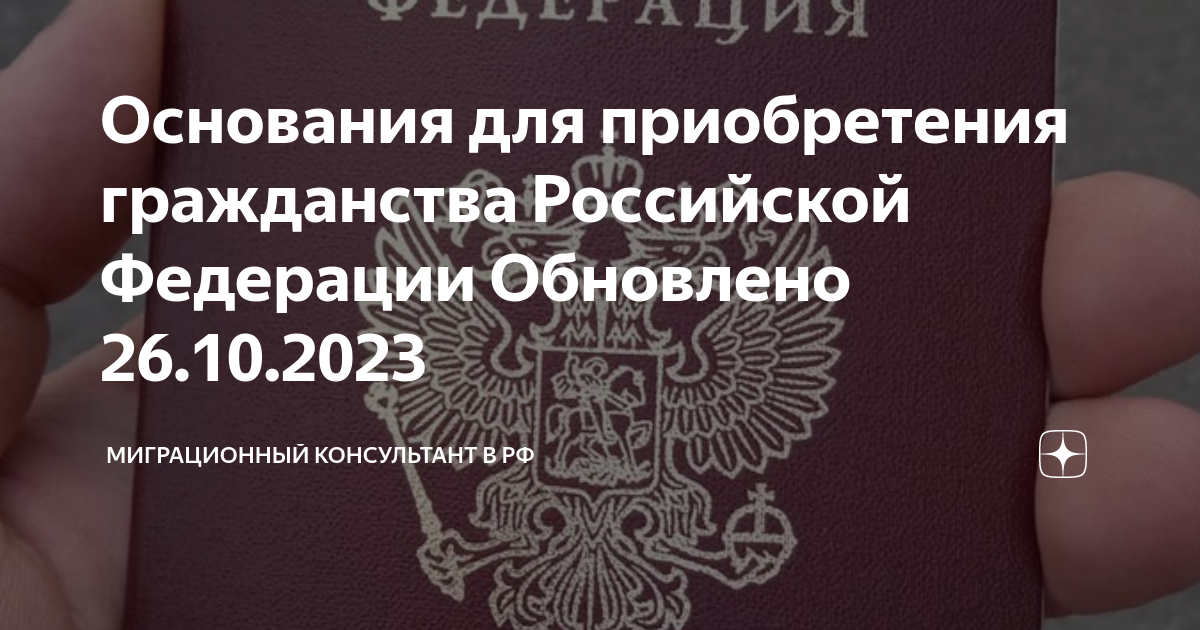 Основания для приобретения гражданства Российской Федерации Обновлено ...
