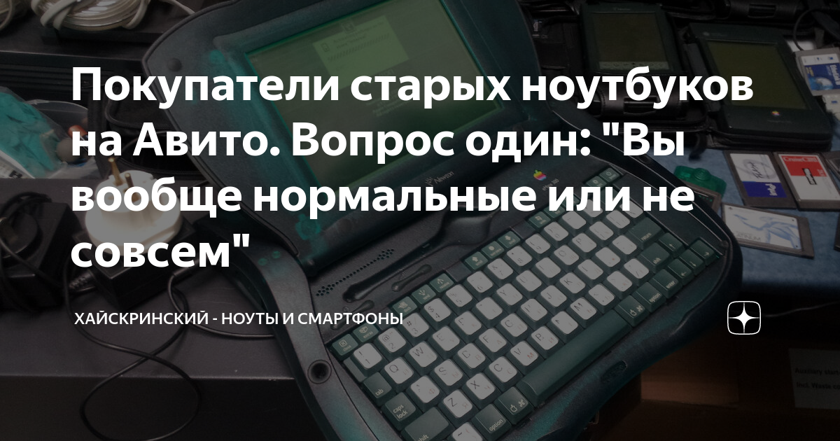 Покупатели старых ноутбуков на Авито. Вопрос один: \"Вы вообще ...