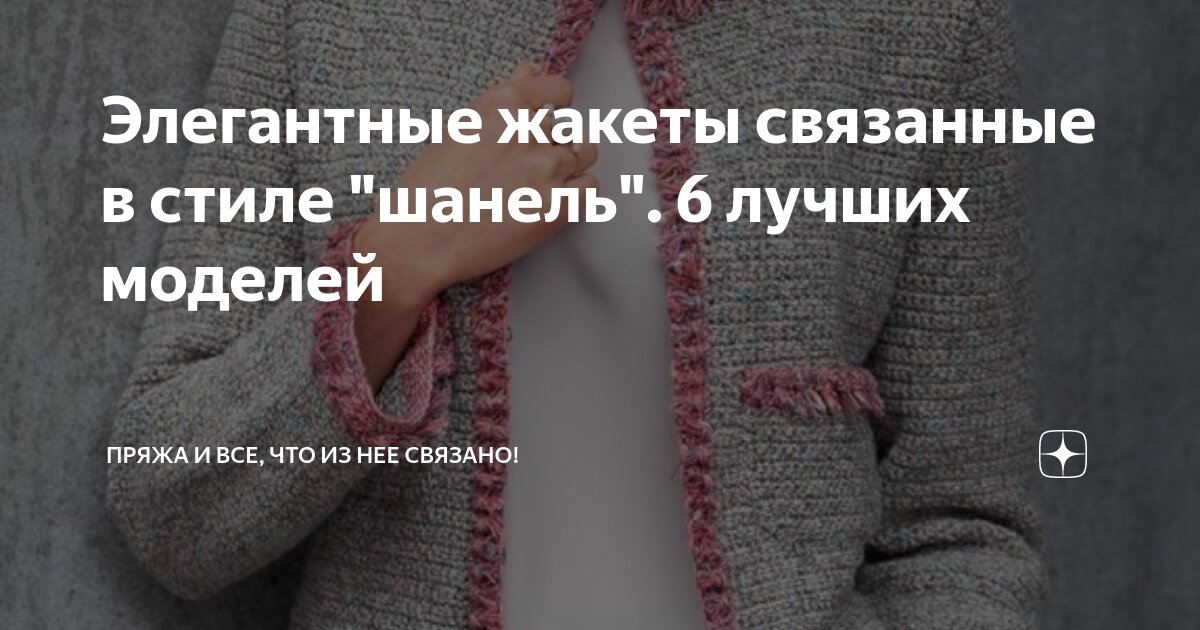 Элегантные жакеты связанные в стиле "шанель". 6 лучших моделей | Пряжа ...