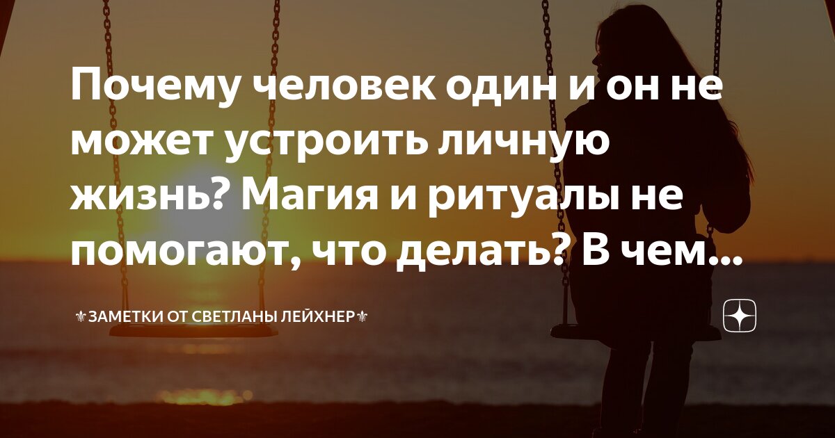 Не могу устроить личную жизнь. Не могу устроить личную жизнь