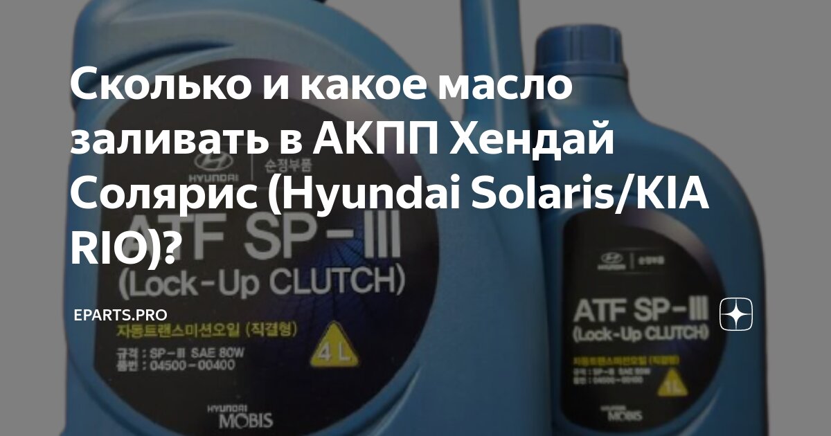 масло АКПП Hyundai Solaris