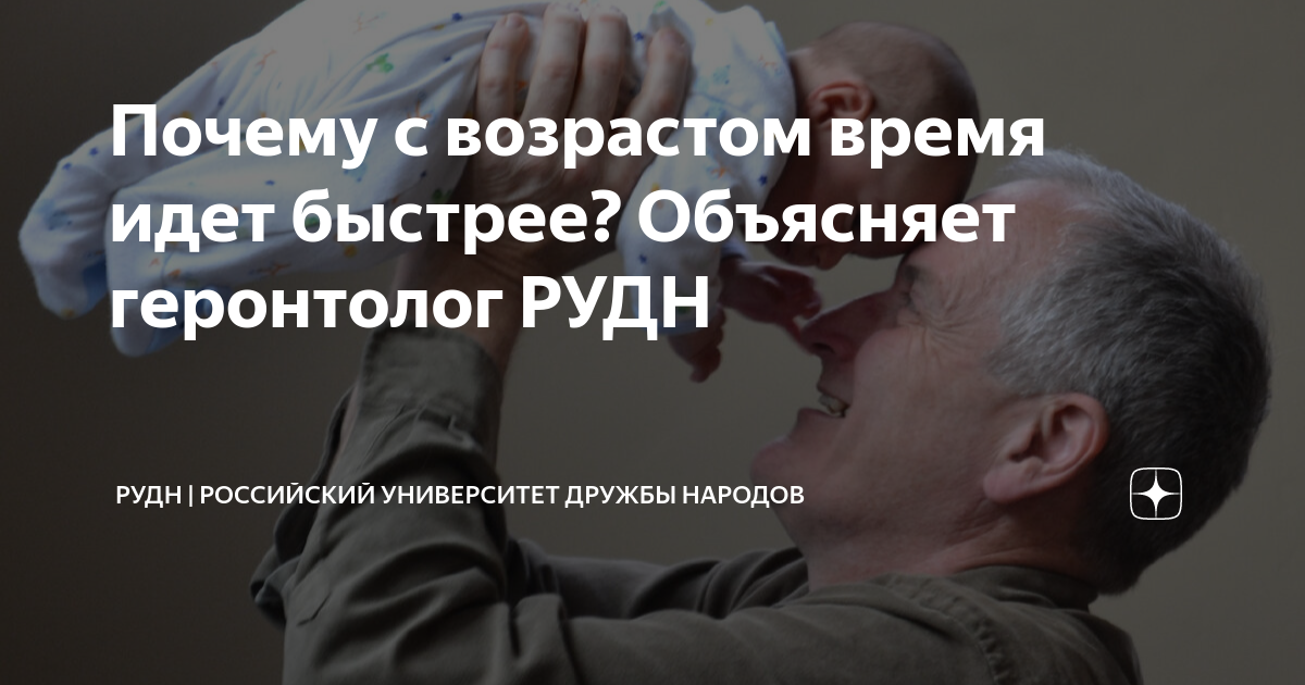 с годами время идет быстрее
