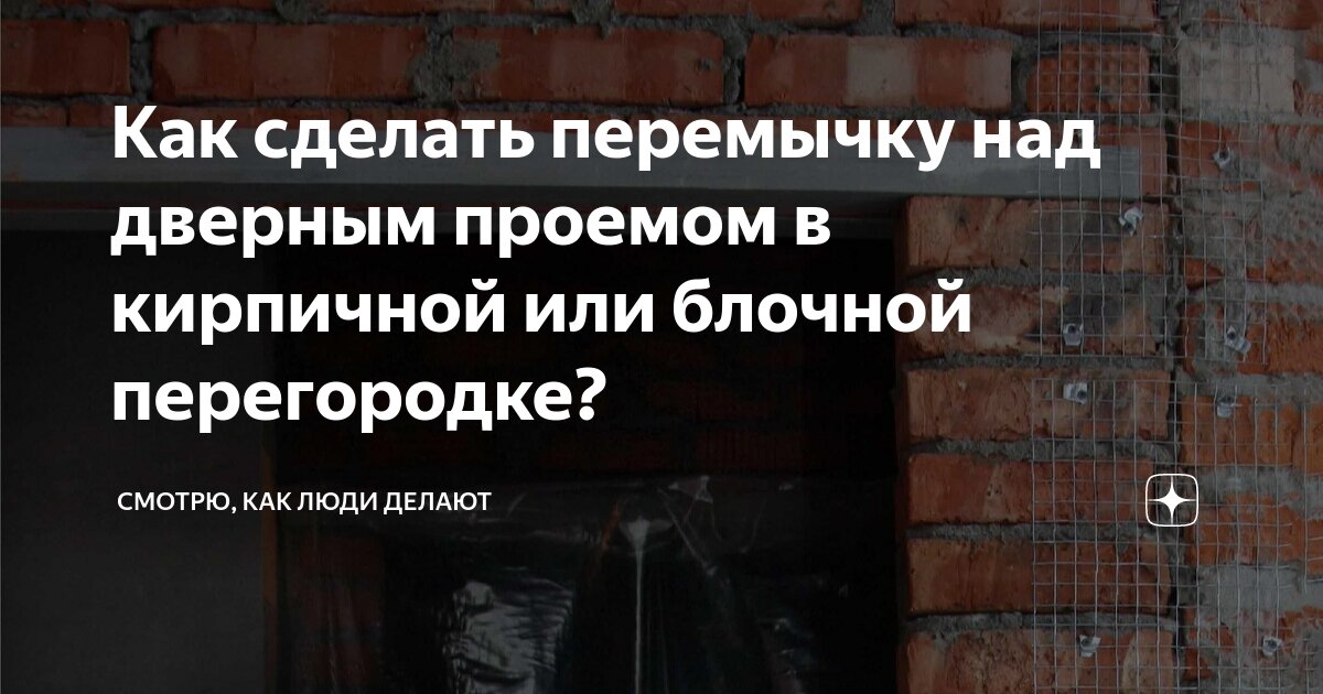 Как сделать перемычку над дверным проемом в кирпичной или блочной ...