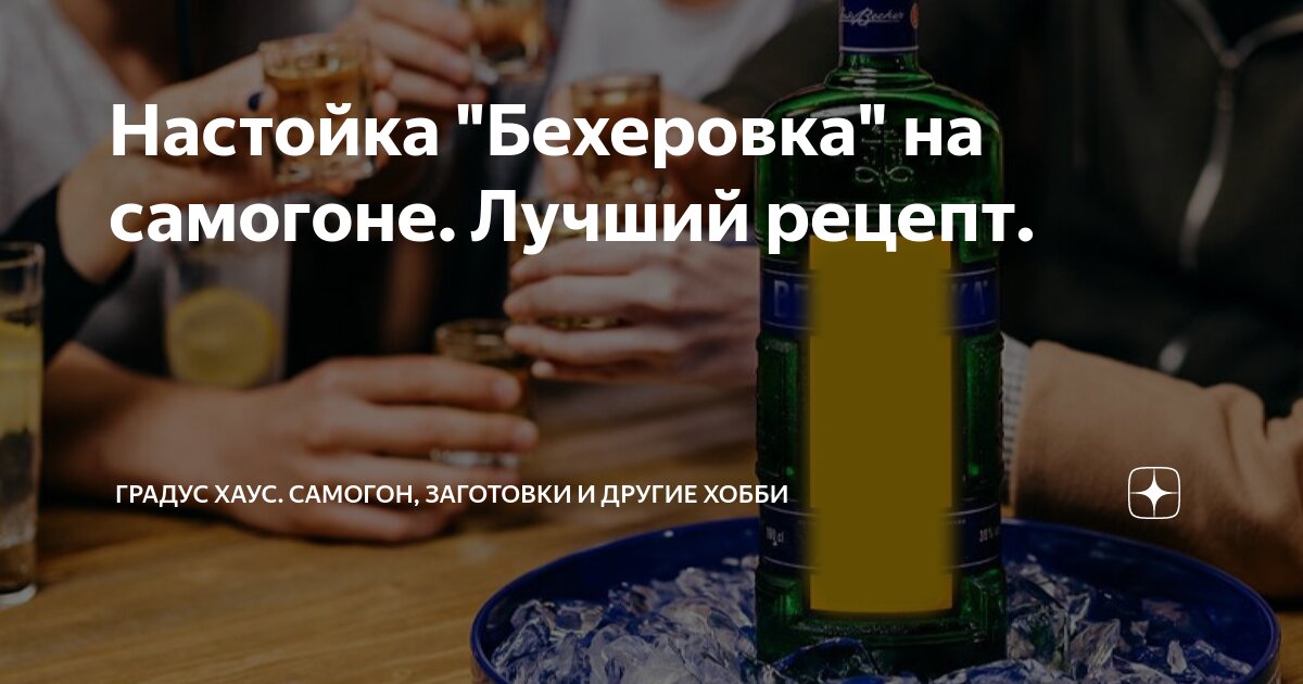 Бехеровка. Рецепт чешского ликера в домашних условиях. | Пикабу