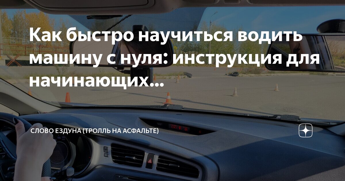 Порядок завождения на механике. Основы вождения автомобиля для начинающих механика. Научим водить автомобиль. Как научиться водить на механике. Как быстро научиться водить.
