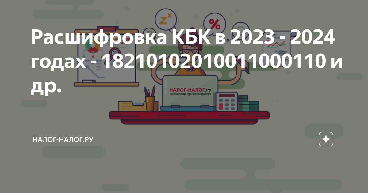 18210102010011000110. 18210102010011000110 В 2024 году. 18210501011011000110 Кбк расшифровка.