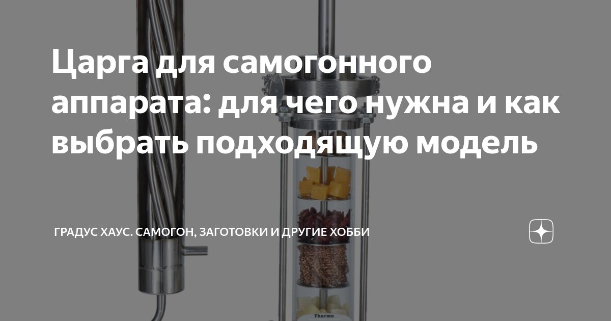 Царга для самогонного аппарата: для чего нужна и как выбрать подходящую ...