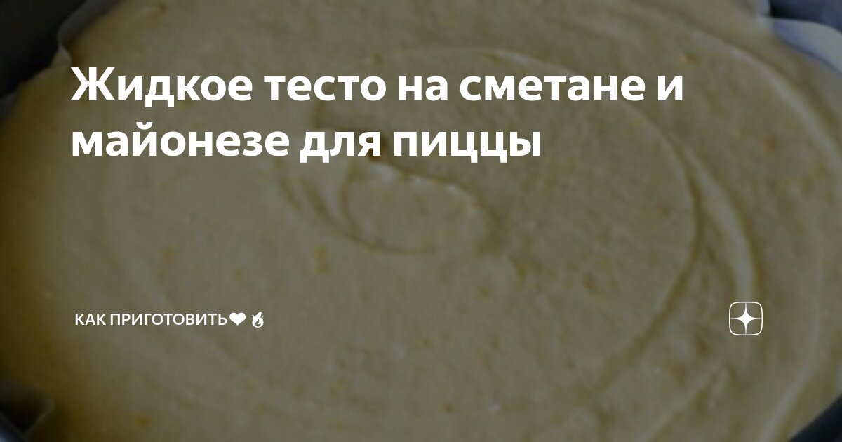 Тесто для пиццы на йогурте рецепт – Итальянская кухня: Паста и пицца. «Еда»