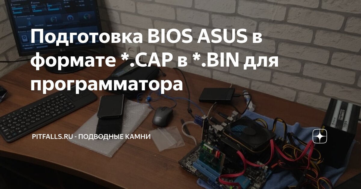 Подготовка BIOS ASUS в формате *.CAP в *.BIN для программатора ...