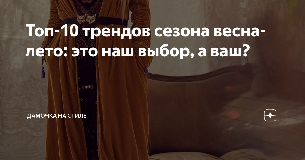 Топ-10 трендов сезона весна-лето: это наш выбор, а ваш? | Дамочка на ...