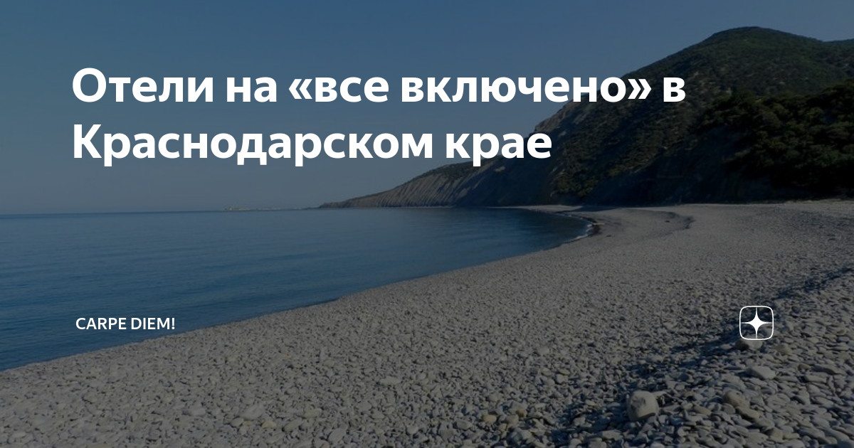 Отели на «все включено» в Краснодарском крае | Carpe Diem! | Дзен