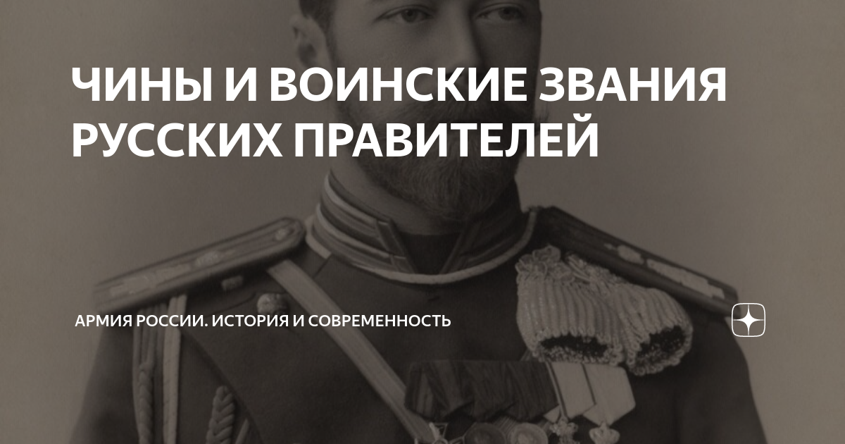 ЧИНЫ И ВОИНСКИЕ ЗВАНИЯ РУССКИХ ПРАВИТЕЛЕЙ | Армия России. История и ...
