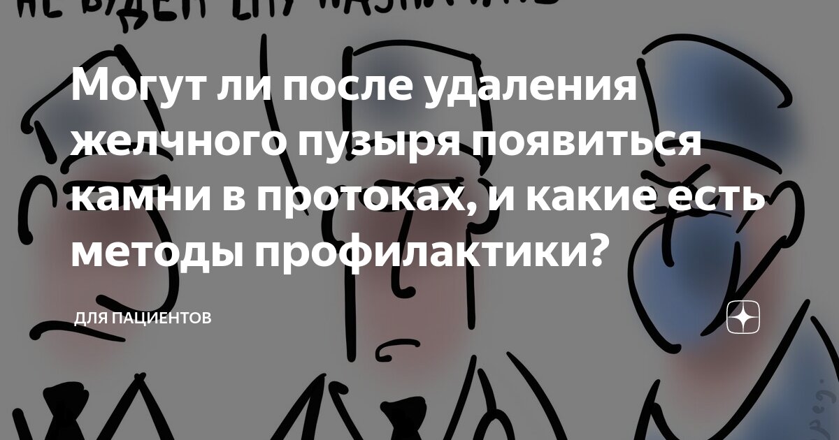 Могут ли после удаления желчного пузыря появиться камни в протоках, и ...