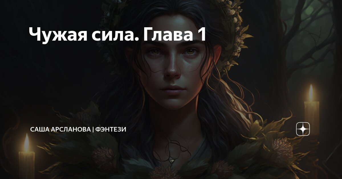 Ведьменыш чужая сила 19. Ведьменыш чужая сила 19. Ведьменыш чужая сила 19. Ведьменыш чужая сила 19. Ведьменыш чужая сила 19.