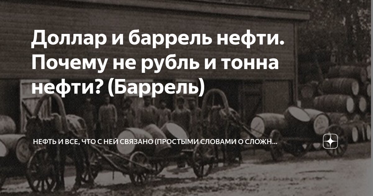 Баррель нефти