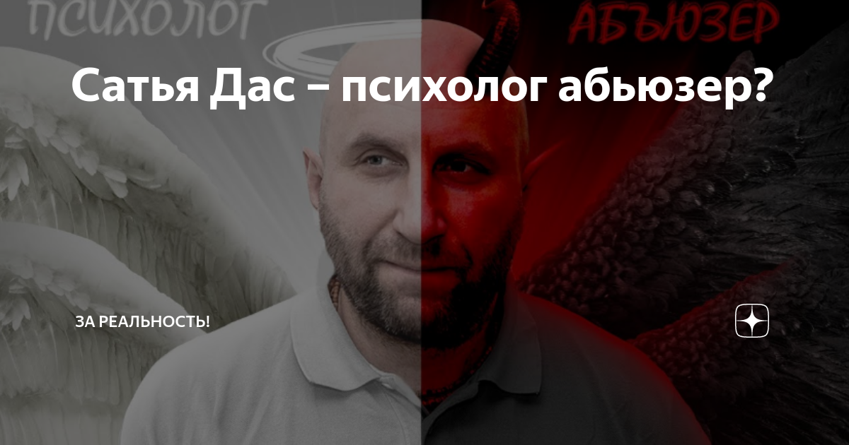 Сатья дас ударил женщину сумкой. Сатья мем. Бред в голове женщины сатья дас. Сергей яковлев сатья дас. Сатья дас может ли абьюзер измениться.