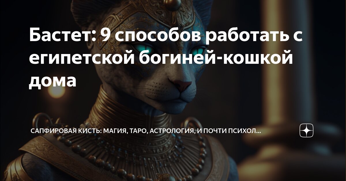 Бастет: 9 способов работать с египетской богиней-кошкой дома ...