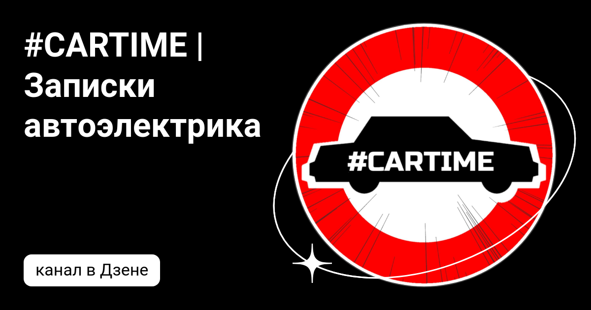 Автоэлектрик дзен Автоэлектрик дзен