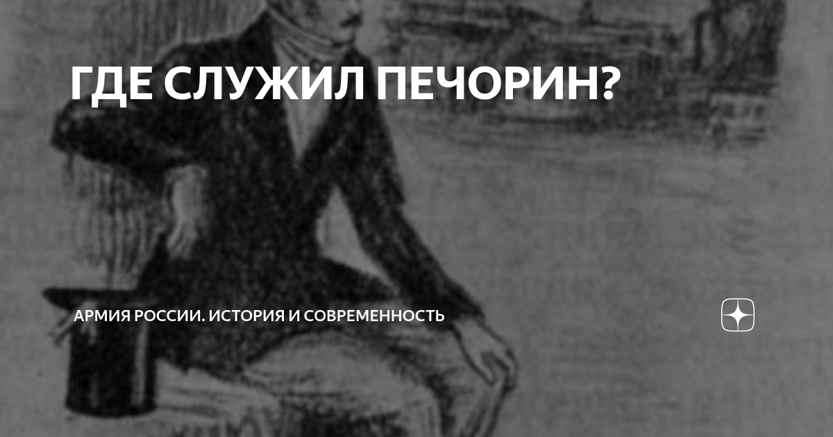 ГДЕ СЛУЖИЛ ПЕЧОРИН? | Армия России. История и современность | Дзен