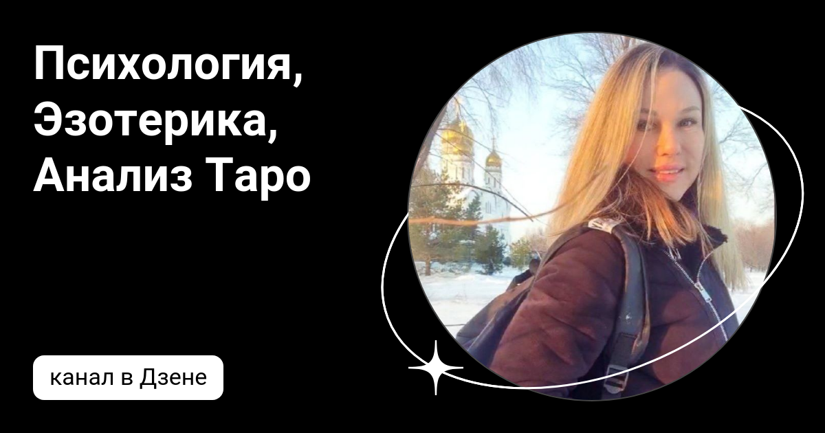 Психология, Эзотерика, Анализ Таро | Дзен