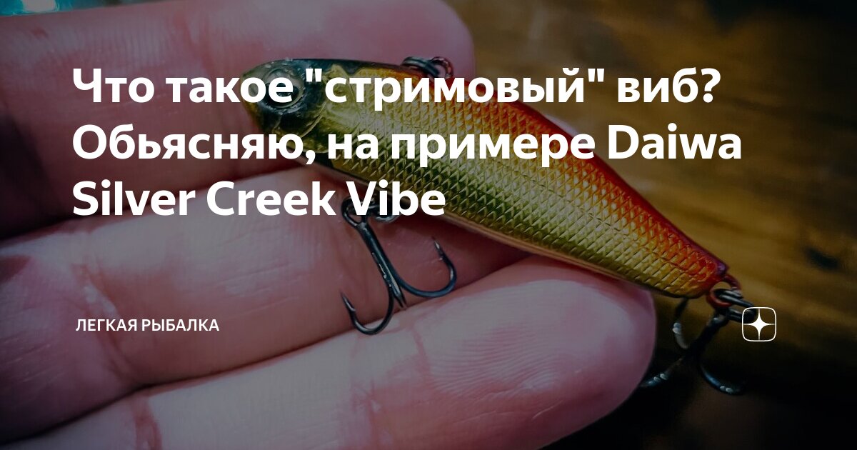 Что такое "стримовый" виб? Обьясняю, на примере Daiwa Silver Creek Vibe ...