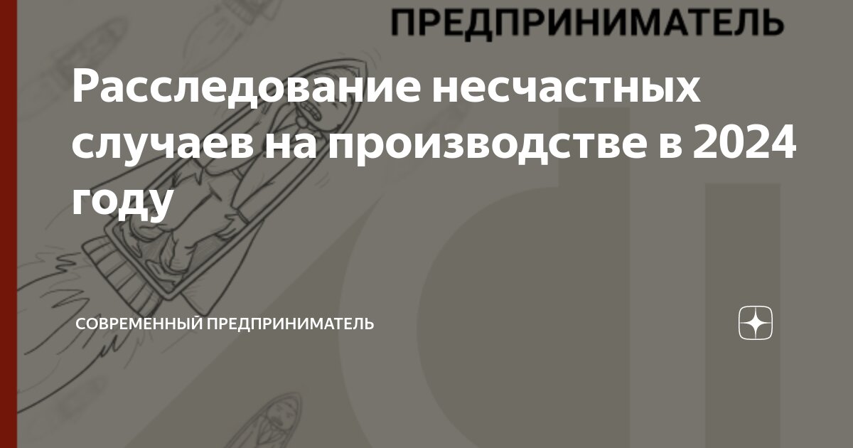 10 шагов за 15 дней — как расследовать несчастный случай на производстве? Пошаговый алгоритм.