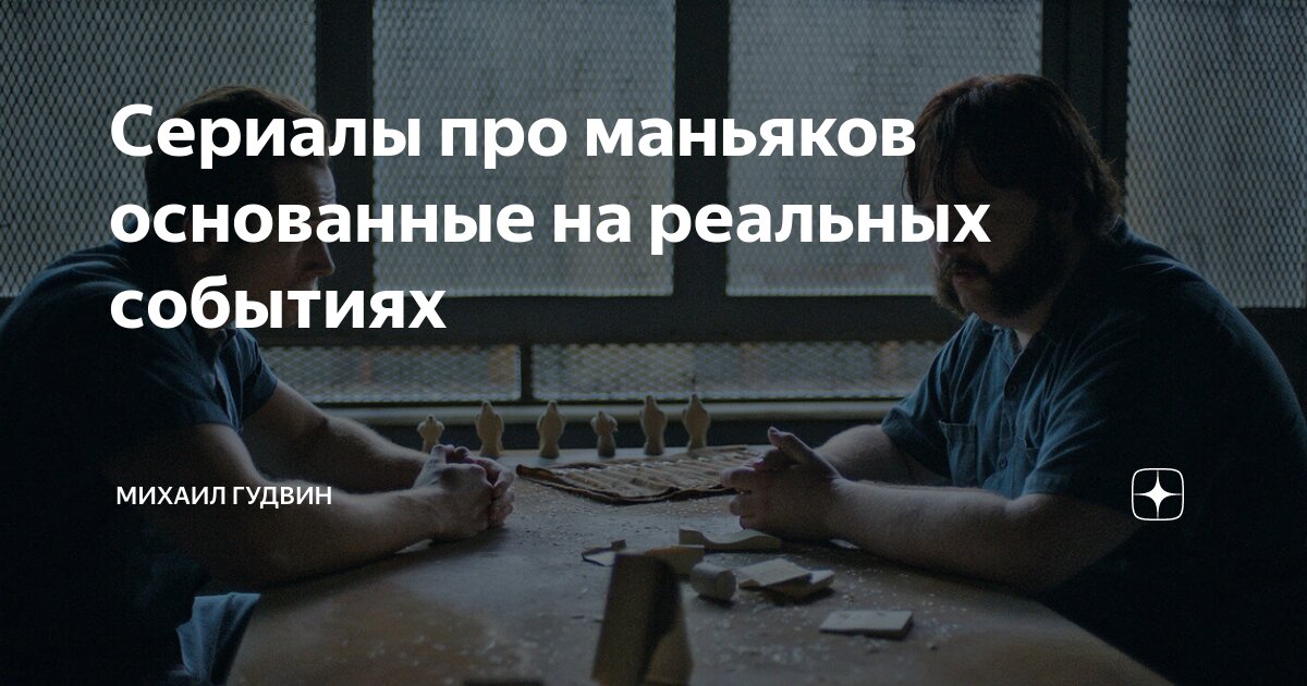 русские сериалы про маньяков основанные на реальных событиях