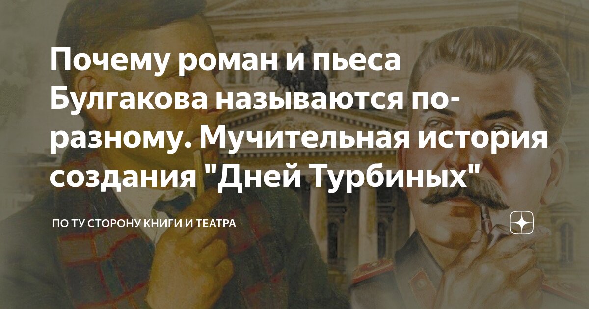 Почему роман и пьеса Булгакова называются по-разному. Мучительная ...