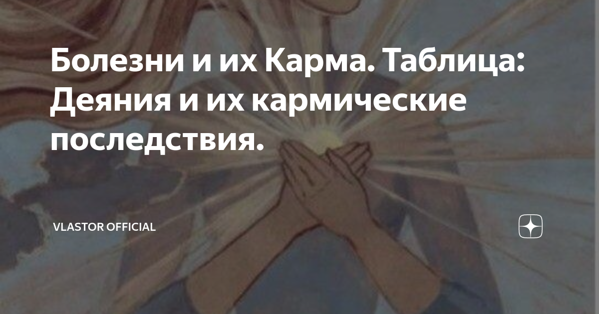 Таблица кармы