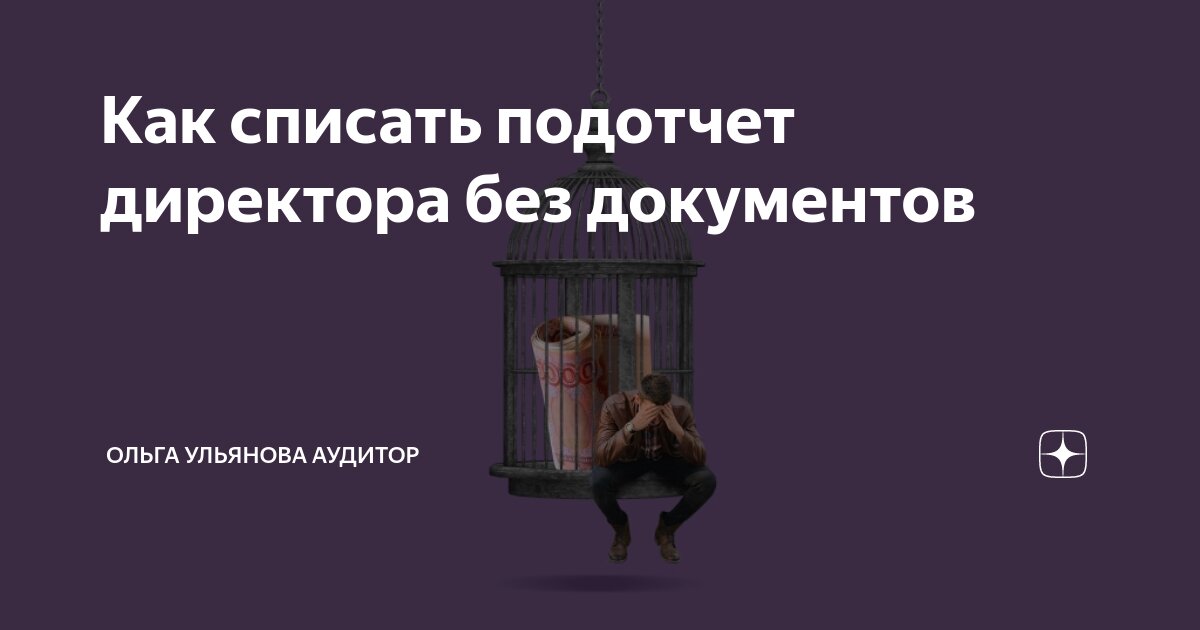Как списать подотчет директора без документов | Ольга Ульянова аудитор ...