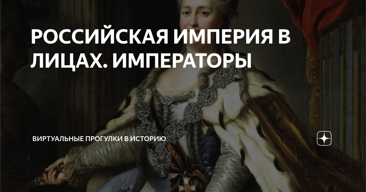 РОССИЙСКАЯ ИМПЕРИЯ В ЛИЦАХ. ИМПЕРАТОРЫ | Виртуальные прогулки в историю ...