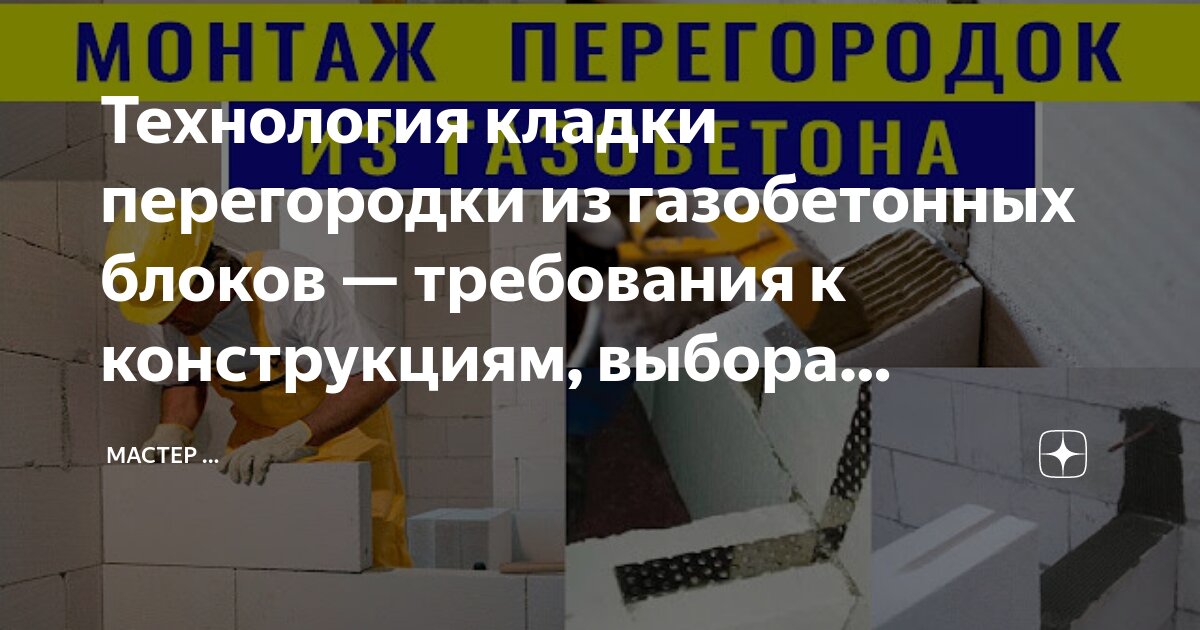 Перегородки из газобетонных блоков