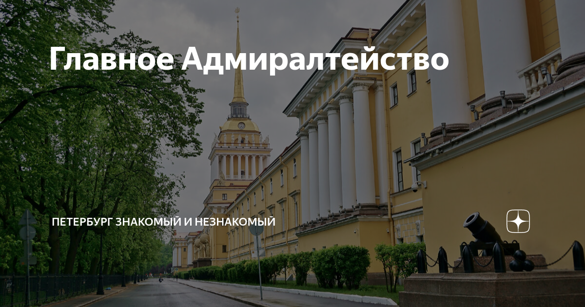 Главное Адмиралтейство | Петербург знакомый и незнакомый | Дзен