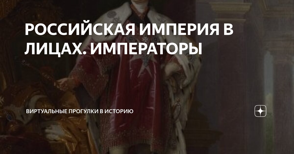 РОССИЙСКАЯ ИМПЕРИЯ В ЛИЦАХ. ИМПЕРАТОРЫ | Виртуальные прогулки в историю ...