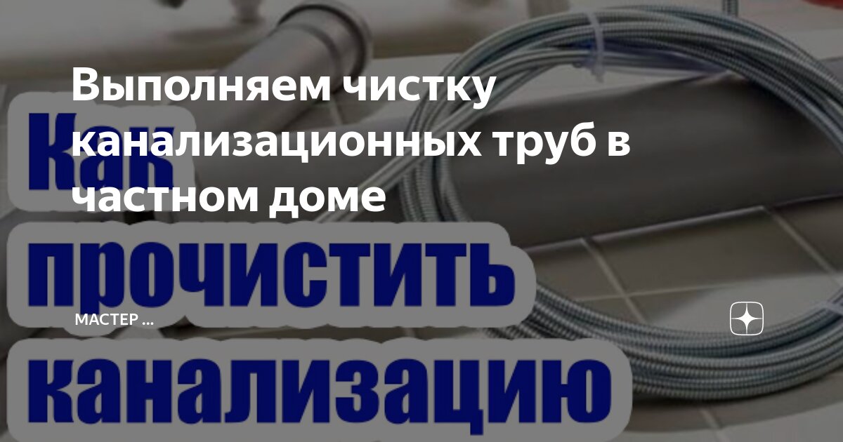 Прочистка канализации и устранение засоров - своими руками