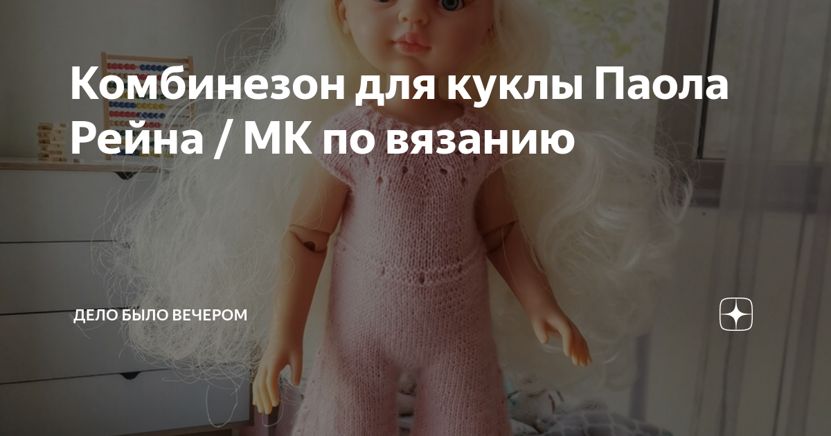 Комбинезон для куклы Паола Рейна / МК по вязанию | Дело было вечером | Дзен